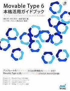 Ｍｏｖａｂｌｅ　Ｔｙｐｅ　６本格活用ガイドブック／藤本壱，柳谷真志，奥脇知宏【著】，シックス・アパート【監修】