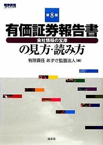 有価証券報告書の見方・読み方／有限責任あずさ監査法人【編】