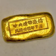 B1555中国　中華民国三十四年　大清　中央造幣廠 大型硬貨 塊 コレクション