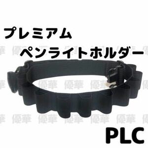 PLCW プレミアムペンライトホルダー ライブコマンダー キングブレードやルミエース2OMEGAを10本装着可能！ 目立つ！