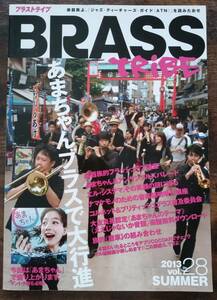 送料無料 雑誌 ブラストライブ 楽器族 2013 Vol.28 あまちゃんブラスで大行進 絶版 吹奏楽 管楽器 ジャズ