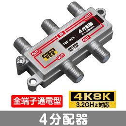 ◆即決　4分配器　全端子通電型　【4K8K対応】 3.2GHz対応