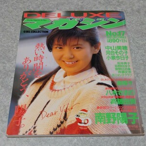 【雑誌】DELUXEマガジン 1985年12月号 南野陽子,中山美穂,河合その子,小泉今日子,松本典子,荻野目洋子,森陽子,青田典子,八木さおり 他