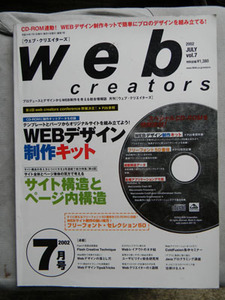 Web creators　ウェブ・クリエーターズ　2002年7月号
