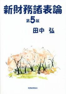 新財務諸表論　第５版／田中弘(著者)