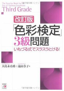 [A11028541]「色彩検定」3級問題―いもづる式でスラスラとける! (アスカカルチャー) 未有希，大島; 令子，遠山