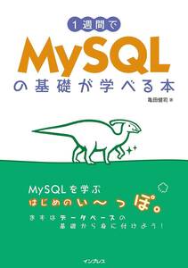 1週間でMySQLの基礎が学べる本 (1週間プログラミング)