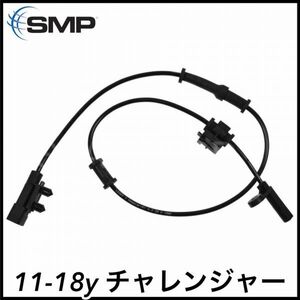 税込 SMP 社外 純正タイプ OE ABS ホイール スピードセンサー 右後 RrRH リア右 11-18y チャレンジャー 即決 即納 在庫品