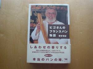 ◆◇ビゴさんのフランスパン物語　塚本有紀◇◆