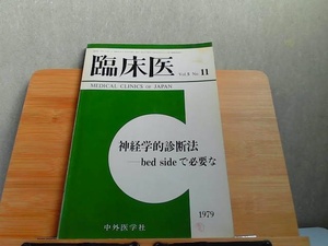 臨床医　Vol.5　No.11　ヤケ・印有 1979年11月10日 発行