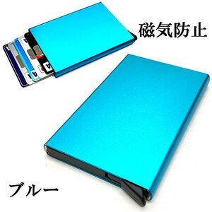 スキミング防止 スライド式 カードケース 磁気防止 キャッシュレス データ保護 おしゃれ 便利 色ブルー 送料無料