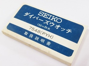 長期保管品！ セイコーダイバーズウォッチの取扱い説明書 150ｍ防水 7548用