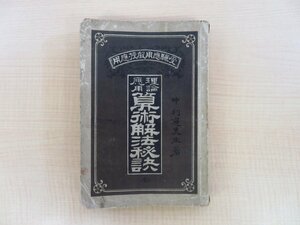 中利通『理論応用算術解法秘訣 全』明治25年 頴才新誌社刊 明治時代中期の算数・数学問題集