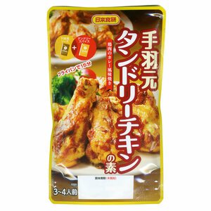 送料無料 手羽元 タンドリーチキンの素 鶏肉のカレー風味焼き 日本食研/9701ｘ１２袋/卸 代金引換便不可品