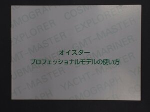 ロレックス サブマリーナ シードゥエラー ヨットマスター GMTマスターII エクスプローラー コスモグラフ・デイトナ 冊子 取扱説明書