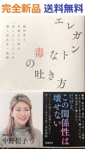 エレガントな毒の吐き方　脳科学と京都人に学ぶ「言いにくいことを賢く伝える」技術 