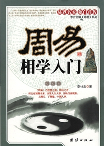 9787802147089　周易　相学入門　中国占い 中国古典文学　中国語版書籍