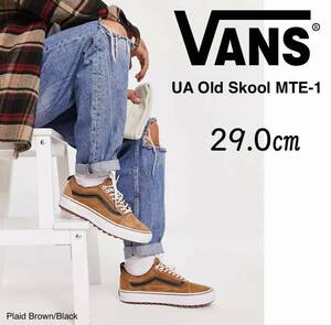 ◆モデル出品◆新品 29.0cm Vans UA オールド スクール MTE-1 日本未入荷 完売靴 レザー素材 アウトドア USA企画 ブラウン/茶色 バンズ