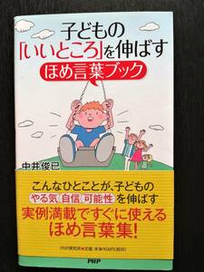 子どもの「いいところ」を伸ばす ほめ言葉ブック こんなひとことが、子どものやる気、自信、可能性を伸ばす／中井俊己（PHP）