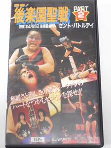 全日本女子プロレス・ビデオ激春!後楽園聖戦セント・バトルデイ・パート2　1991年4月21日　ブル中野VSバイソン木村、アジャVSモンスター