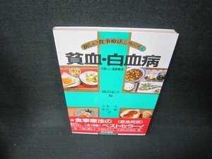 新しい食事療法シリーズ6　貧血・白血球の新しい食事療法　シミ有/JFJ