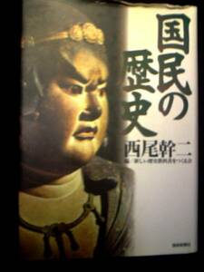 国民の歴史/新しい歴史教科書をつくる会編◎神話神道大東亜戦争愛国保守