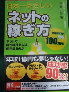 送料無料！日本一やさしいネットの稼ぎ方　平賀正彦著　