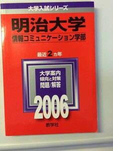 赤本 教学社 明治大学 情報コミュニケーション学部2006年 送料無料