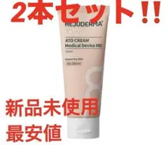 2本セット　REJUDERMA ATO CREAM MD リジュダーマ100ml