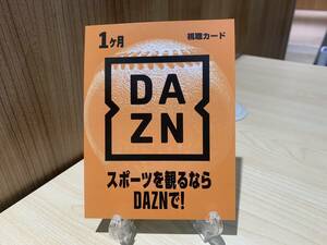 【12428】☆DAZN ダゾーン1ヶ月 視聴カード　プリペイドカードスポーツ観戦野球観戦サッカー観戦 dazn☆