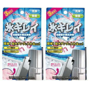 簡単！給水タンクに入れるだけ！ 自動製氷機の洗浄・除菌！自動製氷機洗浄剤 氷キレイ【2個セット】