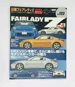 ◎BCA001 日産フェアレディZ No.4 ハイパーレブ 122 車種別チューニング&ドレスアップ徹底ガイド　NEWS mook ハイパーレブ