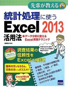 [A11071227]統計処理に使うExcel 2013活用法 (先輩が教える) [単行本] 相澤 裕介