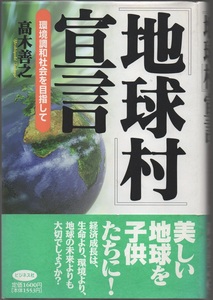 ★『地球村』宣言－環境調和社会を目指して★高木 善之 (著)★ビジネス社★クリックポスト★