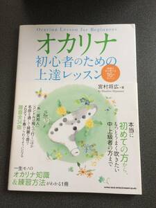 ◆◇オカリナ 初心者のための上達レッスン 綺麗な音を奏でる16のポイント◇◆