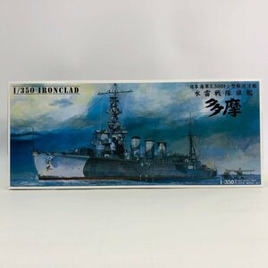 新品未組立 アオシマ 1/350 日本海軍 5，500トン型軽巡洋艦 水雷戦隊旗艦 多摩 1944