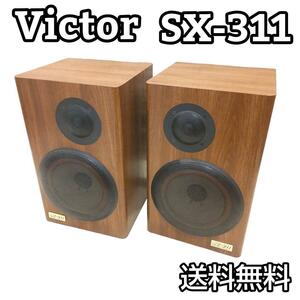 ★良品★ Victor スピーカー ペア SX−311 2way 同シリアル