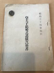 超入手困難【皇太子結婚式諸儀次第書】1959年（昭和34年）明仁上皇陛下・美智子上皇后 天皇侍従旧蔵 結婚式の詳細な手順/スケジュール