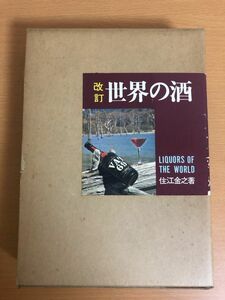 改訂 世界の酒 住江金之 昭和52年 ひかりのくに株式会社