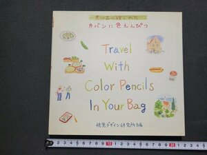 n★　思い出の残しかた　カバンに色えんぴつ　平成10年第1版　視覚デザイン研究所　/ｄ09