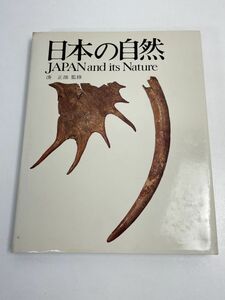 日本の自然」-JAPAN and Nature- 湊 正雄 平凡社 1977年第1刷発行【z66836】