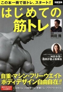 はじめての筋トレ 別冊宝島２４４７／岡田隆