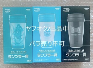 ドラゴンボール 一番くじ タンブラー レッドリボン軍 カプセルコーポレーション 悟空 悟飯