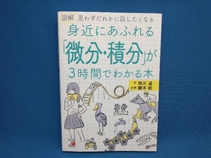 図解 身近にあふれる「微分・積分」が3時間でわかる本 狭川遥