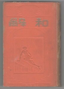 ◎送料無料◆ 戦前◆ 【和解】　 J.F.ルサフォード：著　 明石順三：訳　 燈台社　 昭和5年　 挿絵頁欠けあり