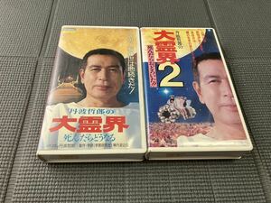 ●丹波哲郎の大霊界 死んだらどうなる,2 死んだらおどろいた!! VHS 2巻セット●千葉真一/若山富三郎/竹中直人/タモリ/明石家さんま●