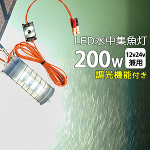 漁船 水中集魚灯 led 200w ホワイト 白光 ライト しらすうなぎ LED集魚ライト イエロー200W DC12v 24v用 水中ライト シラスウナギ シラウオ