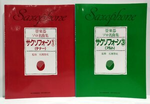 【2冊セット/まとめ】サクソフォーン1(テナー) / サクソフォーン3(アルト)　管楽器ソロ名曲集　石渡悠史　東亜音楽社/音楽之友社【ac01q】