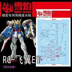 RG 1/144 XXXG-01W ウイングガンダム EW専用水転写式デカール