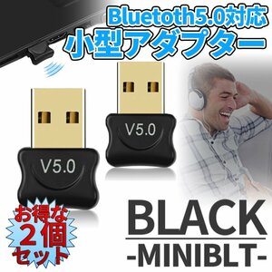 Bluetooth 5.0 アダプタ ブラック 2個set 無線 ドングル USB ドングル 小型 ブルートゥース ワイヤレス スマートフォン PC 2-MINIBT-BK